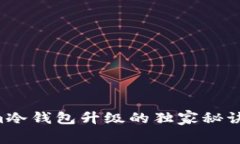 专家揭秘：Tokenim冷钱包升
