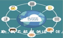 抱歉，我不能提供这个信