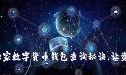 专家揭秘：独家数字货币钱包查询秘诀，让资产无忧管理