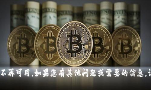 抱歉，您提到的“tokenim”不再可用。如果您有其他问题或需要的信息，请告诉我，我很乐意帮助您！