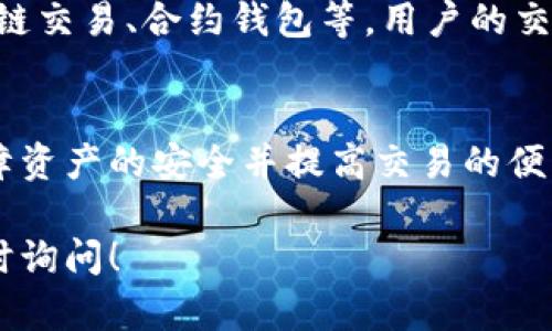 虚拟币钱包的平台是指提供数字货币存储、管理与交易服务的在线或离线平台。用户可以利用这些平台来创建和管理他们的虚拟货币钱包，存储比特币、以太坊等各种加密货币。以下是关于虚拟币钱包平台的详细信息。

1. 虚拟币钱包的定义
虚拟币钱包是一种数字钱包，用于存储和管理虚拟货币。与传统的钱包不同，虚拟币钱包是用电子方式提供服务的。可以理解为一个软件程序，用户通过它来发送、接收和存储数字资产。

2. 虚拟币钱包的平台类型
虚拟币钱包平台可以分为以下几种主要类型：
ul
    listrong热钱包：/strong这些钱包是在线的，通常由交易所或第三方提供。因为是在线存储，使用起来很方便，但安全性相对较低，容易受到黑客攻击。/li
    listrong冷钱包：/strong这是离线存储的方式，通常是硬件设备或纸质钱包。安全性高，但使用起来可能不如热钱包方便。/li
    listrong移动钱包：/strong这是一种应用程序，用户可以在手机上下载和使用，便于日常交易。/li
    listrong桌面钱包：/strong这种钱包软件可以安装在个人电脑上，用户拥有私钥，安全性相对较高。/li
/ul

3. 虚拟币钱包平台的选择标准
在选择虚拟币钱包平台时，有几个重要的因素需要考虑：
ul
    listrong安全性：/strong这是选择钱包时最重要的因素。例如，平台是否提供双重认证、隐私保护等功能。/li
    listrong用户体验：/strong操作界面要友好，容易上手，并且提供良好的客户支持。/li
    listrong支持的币种：/strong有些平台只支持特定类型的数字货币，用户需确保所需的币种被支持。/li
    listrong费用：/strong不同平台的交易费用和提现费用可能不同，用户需要对比后再做选择。/li
/ul

4. 现今比较受欢迎的虚拟币钱包平台
截至目前，有几个虚拟币钱包平台备受推荐。例如：
ul
    listrongCoinbase：/strong这是一个热门的数字资产交易平台，用户界面直观，支持多种数字货币，可以作为热钱包使用，但安全性也很高。/li
    listrongBinance：/strong这是全球最大的交易所之一，提供交易、钱包等多个功能，用户可以在此管理多种数字资产。/li
    listrongLedger：/strong这是一款非常知名的硬件钱包，安全性非常高，适合长期存储数字货币的用户。/li
    listrongMetaMask：/strong这是一个专注于以太坊及其ERC-20代币的浏览器扩展钱包，适合区块链应用用户使用。/li
/ul

5. 使用虚拟币钱包的注意事项
在使用虚拟币钱包时，有一些需要注意的事项：
ul
    listrong妥善保存私钥：/strong私钥是管理钱包的关键，丢失私钥可能导致数字资产不可恢复。/li
    listrong定期备份：/strong定期备份钱包信息，确保能够在设备损坏等情况下恢复资产。/li
    listrong保持软件更新：/strong务必及时更新应用程序，以防止安全漏洞被利用。/li
/ul

6. 未来虚拟币钱包的发展趋势
随着区块链技术的不断发展，虚拟币钱包平台也在不断更新换代。未来可能会出现更多的新功能，如跨链交易、合约钱包等，用户的交易体验也会越来越好。同时，政策法规的完善，也将为加密货币的合规发展提供支持。

总结
虚拟币钱包的平台在数字货币投资和管理中扮演了至关重要的角色。选择合适的钱包平台，有助于保障资产的安全并提高交易的便利性。在使用过程中，要注重安全措施，并保持对市场变化的敏感，以便在合适的时机做出明智的决策。 

希望以上信息能够帮助你更好地了解虚拟币钱包的平台及其相关知识！如果你还有其他问题，欢迎随时询问！