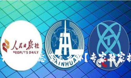 Tokenim助记词和密码忘了怎么办？专家独家揭秘恢复攻略！