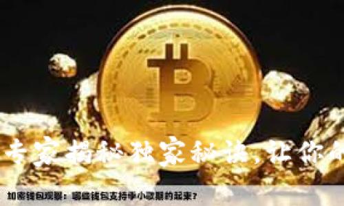 Tokenim 版本更新：专家揭秘独家秘诀，让你的加密投资更具优势！