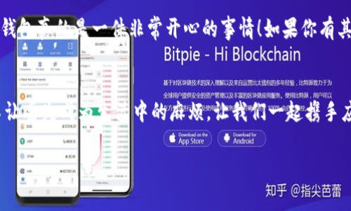   找回数字钱包的专家独家秘诀！轻松找回丢失的钱包！ / 
 guanjianci 数字钱包, 找回钱包, 钱包丢失 /guanjianci 

引言
嘿，朋友们！今天我们来聊一个大家都可能会面临的问题——如何找回你丢失的数字钱包？在这个信息化发展的时代，数字钱包已经成为了我们生活中不可或缺的一部分，储存着我们的资金、积分，甚至一些重要的文件。如果不小心丢失了，这可真是让人心焦啊。不过，别担心，今天我将和你分享一些专家独家秘诀，帮助你轻松找回你的数字钱包！

数字钱包是什么？
在深入如何找回之前，我们先来了解一下数字钱包到底是什么。简单来说，数字钱包就是存储你所有电子支付和资产的一种工具。无论是Apple Pay、支付宝，还是其他任何一种数字钱包应用，它们都能让你快速、安全地进行交易。你可能在咖啡店里用数字钱包付款，或者在网上购物时选择它来完成支付；你是否曾作为“快递小哥”将你的数字钱包借给朋友呢？所以，懂得如何管理和找回这些钱包，绝对是非常重要的。

丢失数字钱包的原因
有时候，我们可能因为忘记密码、误删除应用，甚至是手机丢失等多种原因导致我们的数字钱包无法访问。也许是在和朋友聚会时太过投入，导致手机掉进了沙发缝里，神奇地不见了；或者你更新了应用后，发现原来的账户被清空了。无论是什么原因，我们首先要做的，就是不要慌！

确认你的钱包类型
第一步，弄清楚你丢失的是哪种数字钱包。不同的钱包类型有不同的找回方法。例如，你的数字钱包是基于手机应用的，还是通过网页访问？如果是手机应用，检查一下你是否将它卸载了，或者是否误删除了数据。如果是网页端的，让我们看看你的浏览器历史记录，是否还可以找到相关的网址。

找回账户信息
大部分数字钱包都会使用一个账户来进行访问，这通常是你的电子邮件地址或手机号码。在找回过程中，你可以尝试以下方法来恢复账户：
ul
    li邮箱找回：访问钱包的官方网站，在登录页面寻找“忘记密码”或“找回账户”选项，输入你的邮箱地址，然后按照系统的指引，通过邮箱确认身份，重置密码。/li
    li手机验证：如果你的钱包支持手机号码绑定，可以选择短信验证，通过发送验证码来验证你的身份，重新设置密码。/li
    li第三方绑定：有些数字钱包还支持社交媒体账号登录，比如Facebook或Google。如果你之前是用这些账户登录的，尝试使用其他账户登录。/li
/ul

联系客服支持
如果以上方法都无效，不要灰心，找客服来帮你也是一个不错的选择！绝大部分数字钱包都会提供在线客服支持。你可以通过他们的官方网站，寻找“联系我们”部分，发掘不同的联系方法，无论是通过邮件、在线聊天还是电话联系。准备好你的个人资料，确保他们能够确认你是该账户的持有者，这样客服才能帮助你解决问题。

保护账户安全
找回钱包的同时，我们也要思考如何保护账户的安全。每个人都知道，数字世界里，安全问题始终是头号大事。你可以采取以下措施来确保你的数字钱包更加安全：
ul
    li强密码：使用至少包含大小写字母、数字及特殊字符的复杂密码，防止轻易被猜出来。/li
    li启用双重验证：开通双重验证，增加额外安全层。即便你密码丢失了，别人也难以进入你的钱包账户。/li
    li定期检查账户活动：保持警惕，定期检查你的账户活动记录，确认没有任何未授权访问的情况。/li
/ul

总结
所以，各位小伙伴们，当你面临数字钱包丢失的麻烦时，不要慌张，按照上述建议一个一个去尝试，相信你一定能够找回属于你的数字钱包！希望这篇文章的信息能够帮助到你，毕竟，找到钱包真的是一件非常开心的事情！如果你有其他问题或者不同的找回经验，欢迎在评论区分享哦！

最后的提醒
说真的，生活中遇到难题是不可避免的，关键是我们要学会冷静应对。无论是数字钱包还是其他生活琐事，都要保持一种积极的心态来面对。希望大家都能妥善保管好自己的数字资产，不让丢失成为生活中的麻烦，让我们一起携手应对未来的挑战！

对了，别忘了关注我们，获取更多关于数字钱包和其他领域的专家秘籍哦！你绝对不想错过任何一条有价值的信息，尤其在这个快速发展的数字时代。