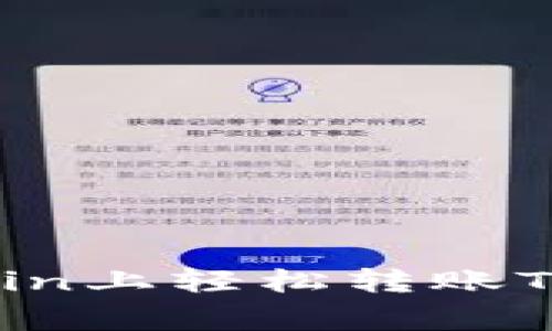 独家揭秘：如何在OKCoin上轻松转账Tokenim？专家教你秘诀