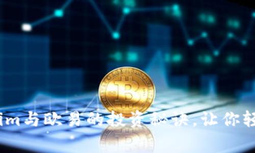 专家独家揭秘：Tokenim与欧易的投资秘诀，让你轻松掌握数字货币市场