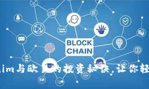 专家独家揭秘：Tokenim与欧易的投资秘诀，让你轻松掌握数字货币市场