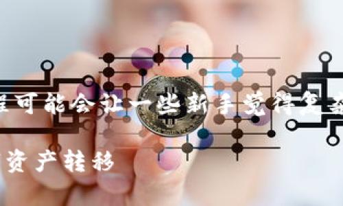 在这里，我将帮助你理解如何将USDT转移到Tokenim的过程。这一过程可能会让一些新手觉得复杂，但实际上只需要按照一定的步骤进行操作即可。以下是完整的指南。

### USDT转Tokenim的专家独家秘诀：简单操作让你轻松实现数字资产转移