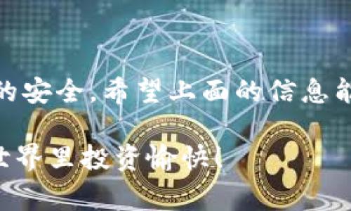 数字货币钱包标识的填写是涉及到用户在创建和管理自己的数字货币钱包时的重要步骤。虽然每个钱包的具体要求可能会有所不同，但一般来说，填写标识的主要目的在于确保安全性和便于管理。以下是一些填写数字货币钱包标识的常见要素与步骤。

1. 钱包标识的定义
数字货币钱包标识，简单来说，就是用来区分不同钱包的一种唯一标签。这个标识可能是由应用程序自动生成的，也可能是用户自定义的。
通常，这个标识不仅方便用户从众多钱包中找到自己的钱包，还有助于保障资产的安全。当用户在进行转账时，系统会根据这个标识来确认转账的目标地址。

2. 填写钱包标识的必要性
为什么需要填写钱包标识呢？说真的，使用数字货币的用户越来越多，如果没有明确的标识，用户会面临混淆，错误转账甚至丢失资产的风险。
因此，合理的填写和管理钱包标识将方便用户进行资产管理，更重要的是提高安全性。

3. 如何填写钱包标识
一般来说，填写钱包标识的过程较为简单，以下是几个常见的步骤：
1. **选择标识类型**：通常你可以选择自动生成的标识或者自定义标识。如果你是新手，建议使用系统自动生成的标识。
2. **自定义填充**：如果你想要一个个性化的信息，可以考虑自定义标识。例如，你可以用名字、数字或其他具有个人意义的字符组合成一个标识。但要确保这个标识是唯一的，并且容易记住。
3. **确保安全性**：如果填写的是与安全性相关的标识，避免使用简单的、容易被猜测的内容，例如生日、手机号等。
4. **复查信息**：完成填写后，仔细查看自己的标识信息，确认无误再进行保存。

4. 使用钱包标识的注意事项
有些小细节在使用钱包标识时也要注意：
1. **唯一性**：确保每个钱包都有一个独特的标识，避免重复，这样有助于你在多个钱包之间进行区分。
2. **安全性**：尽量避免使用与私人信息相关的标识，保持一定的隐私性。
3. **文档备份**：一旦填写好标识，建议做好存档，防止意外丢失，造成不必要的麻烦。

5. 实际示例
假设你有三个不同的数字货币钱包：一个用于投资，一个用于交易，另一个用于储蓄。
为每个钱包分别填写一些例如“投资钱包001”，“交易钱包A”，“储蓄钱包ZPY”的标识，能够有效帮助你区分用途，随时调取对应钱包的信息。

6. 常见问题解答
在填写钱包标识的过程中，难免会遇到一些难题，下面是几个小常见问题：
**问**：我可以在一个钱包中使用多个标识吗？
**答**：一般来说，一个钱包只能有一个唯一的标识，但你可以创建多个钱包，每个钱包都有不同的标识。
**问**：钱包标识可以被修改吗？
**答**：大多数钱包允许用户更新或修改标识，但建议在修改之前谨慎考虑，以避免造成混淆。
**问**：我发现我的钱包标识被盗用了怎么办？
**答**：立即联系钱包服务商，冻结账户以防止资产损失，同时更改密码，提高安全性。

总结
通过有效地填写和管理数字货币钱包标识，不仅能提高用户自己的资产管理的效率，还能在一定程度上保护资产的安全。希望上面的信息能够帮助到你，让你在数字货币的世界里更加游刃有余。

如果在填写过程中还有其他疑问，不妨参考官方文档或寻求用户社区的帮助。记住，安全第一，祝你在数字货币的世界里投资愉快！