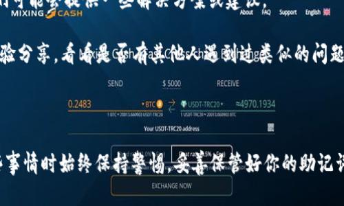 如果你在使用Tokenim等加密货币钱包时，发现助记词恢复地址发生了变化，可能是出于多个原因。以下是一些你可能需要考虑的因素和解决方案：

### 什么是助记词？

助记词可以理解为一组易于记忆的单词，它们通过一定的算法生成，通常用于帮助用户恢复他们的加密钱包。助记词是保护用户资产的重要组成部分，因此处理时要格外小心。

### 助记词恢复地址变化的原因

如果你发现助记词恢复的地址发生了变化，可能有以下几种原因：

1. **钱包软件更新**：有些钱包在进行版本更新时，可能会相应地改变某些地址的生成方式。虽然这种情况并不常见，但确实存在。

2. **生成新地址的算法变化**：不同的钱包使用不同的子地址生成算法，如果你把助记词导入到一个新的钱包应用，这个应用可能采用了不同的算法。

3. **使用的网络不同**：如果你在不同的网络（比如主网和测试网）上使用助记词，可能会导致地址不同。确保你是在正确的网络上。

4. **助记词的备份**：如果助记词本身有误或者不是完整的12/24个单词，恢复出来的地址也会是错误的。一定要确认所使用的助记词完全正确。

### 如何解决助记词恢复地址变化的问题

如果你确认自己遇到了这个问题，以下是一些建议可以帮助你找到解决方案：

1. **双重检查助记词**：确认你输入的助记词是否正确，尤其是在不同的设备或应用上输入时，确保单词的拼写是完全准确的。

2. **使用官方钱包**：如果你是在非官方钱包上使用的助记词，建议回到原来的官方钱包上进行恢复。有些第三方钱包可能不会完全支持你的具体助记词格式。

3. **联系客服**：如果你正在使用某一特定钱包应用，最好直接联系他们的客服，说明你的问题，他们可能会提供一些解决方案或建议。

4. **查看社区资源**：许多加密货币论坛和社区（比如Reddit、Bitcointalk等）上具有丰富的用户经验分享，看看是否有其他人遇到过类似的问题以及他们是如何解决的。

### 决策总结

遇到助记词恢复地址变化的问题，不要慌张，逐步排除原因，通常都能找到解决方案。记得在处理这些事情时始终保持警惕，妥善保管好你的助记词，这样才能确保你的资产安全。希望这些信息对你有所帮助！如果你有其他问题，随时欢迎向我询问！