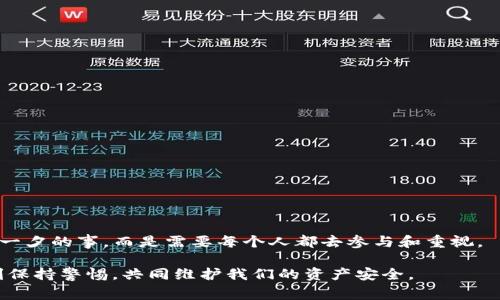   专家解读：tokenim盗币事件的独家内幕与安全秘诀 / 

 guanjianci tokenim, 盗币事件, 网络安全 /guanjianci 

引言：一个让人震惊的盗币事件
说真的，最近tokenim的盗币事件让不少人瞠目结舌。作为一个备受关注的平台，tokenim的安全性一直是大家讨论的热点。然而，随着盗币事件的发生，这一热点瞬间变成了焦点。盗币事件不仅影响了许多用户的资产安全，也让很多人对区块链技术和网络安全产生了深刻的思考。在这篇文章中，我们将详细解读这一事件，挖掘其中的细节，探讨背后的原因，并且谈谈我们如何才能在这个变幻莫测的数字世界中保护自己的资产。

tokenim是什么？
在深入讨论盗币事件之前，咱们先简单了解一下tokenim。tokenim是一个拥有丰富功能的数字资产交易平台，用户可以在这里进行各种加密货币的交易。它的便利性和高效性吸引了大量用户，然而正是因为这种用户基数，使得它成为了黑客们的目标。有时候，安全性就像是一道无形的防线，越多人用，就越容易被攻破。

盗币事件的经过
据相关报道，tokenim的盗币事件发生在一个寻常的周末。最初，用户们在刚开始的时候并没有察觉到任何异样，交易一切正常。但没过多久，用户们开始收到一些诡异的通知，显示他们的账户上出现了不明的资产变动。这一切的蛛丝马迹，正是黑客入侵的开始。

当用户们慌忙登录账号时，发现自己的资产被转移到一个陌生的地址。此时的tokenim团队也意识到了事情的严重性，他们迅速展开了调查。经过几番排查，终于找到了潜在的入侵线路，然而此时已经为时已晚，数百万的数字资产已经不翼而飞，用户们的焦虑与愤怒也随之升级。

盗币事件的影响
这次事件不仅让数以千计的用户面临资产损失，还对tokenim的声誉造成了巨大的冲击。用户的不满与质疑如潮水般涌来，不少人开始质疑tokenim的安全性和专业性。而更广泛的影响则是，加密货币市场又一次遭遇了信任危机。许多潜在的用户因为这次事件对数字资产的交易产生了疑虑，甚至有可能影响到整个行业的生态。

黑客是如何入侵的？
对于网络安全的关注，已经不是一个新话题。然而，依然有很多人对此缺乏足够的重视。分析人士指出，这次入侵事件很可能是由于tokenim在某些关键环节上存在的安全漏洞。在这个时刻，我们需要认真审视以下几个方面：

ul
listrong用户密码安全/strong：用户常常在不同平台上使用相同的密码，如果在其他地方泄露，攻击者便可以轻易进入tokenim账户。/li
listrong两步验证/strong：尽管tokenim支持两步验证，但许多用户并没有开启这一功能。用户对安全措施的不重视，为黑客提供了便捷。/li
listrong缺乏完善的安全系统/strong：如果tokenim的系统未能及时更新或没有合理的监测机制，也将大大增加被攻破的风险。/li
/ul

如何保护自己的资产？
在这个事件后，保护自己资产的意识显得尤为重要。首先要理解，安全性是一个动态的过程，而不是静态的结果。接下来，我分享一些实用的安全秘诀，帮助大家提高防护能力：

ul
listrong使用复杂密码/strong：设置一个包含字母、数字和特殊字符的复杂密码，切勿简单使用生日或常用密码。/li
listrong开启两步验证/strong：这是一种额外的保护措施，即使密码泄露，没有第二重验证，黑客也无法轻易进入你的账户。/li
listrong定期检查账户活动/strong：保持对账户活动的关注，发现任何异常及时报告。/li
listrong注意网络环境/strong：尽量不要在公共网络下进行交易，确保使用安全的网络环境。/li
listrong学习安全知识/strong：定期关注相关的网络安全新闻和信息，提高自身的安全意识。/li
/ul

总结与展望
tokenim盗币事件无疑是一个教训，也是一面镜子，反映了我们在数字化时代面临的安全挑战。虽然事件对不少人造成了影响，但同时也提醒了我们关于网络安全的重要性。安全防护不是一朝一夕的事，而是需要每个人都去参与和重视。

希望在未来，我们能看到更多的区块链项目，加强安全性，从而赢回用户的信任。毕竟，信任是加密货币市场发展的基石，而安全则是信任的前提。让我们在这个充满机会与挑战的新世界里，时刻保持警惕，共同维护我们的资产安全。
