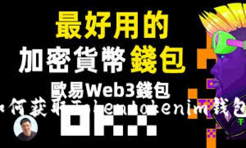 专家揭秘：如何获取Tokentokenim钱包的独家秘诀
