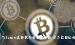 专家揭秘：Tokenim迁移钱包
