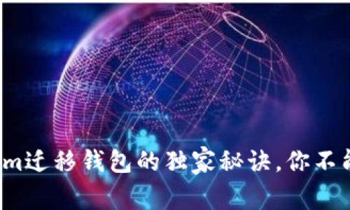 专家揭秘：Tokenim迁移钱包的独家秘诀，你不能错过的实用指南