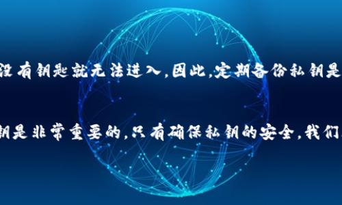 在Tokenim或者其他类似的加密货币平台中，每种数字货币的私钥是唯一的并且是不同的。每个私钥对应于一个特定的公钥和地址，私钥用来签名交易并证明你对资产的拥有权。下面我们来详细探讨一下这个问题。

什么是私钥和公钥?
首先，让我们明确一下私钥和公钥的概念。私钥是一串唯一的密钥，只有你知道，主要用于管理你的数字资产。而公钥则是从私钥生成的，可以分享给他人，以便他们将资产转给你。简单来说，私钥就像是你家里的钥匙，公钥则是你家的地址。

私钥的一致性问题
对于Tokenim来说，每种币的私钥是通过特定的加密算法生成的。如果你在Tokenim平台上拥有多种数字货币，比如比特币、以太坊或者其他代币，那它们各自的私钥是不会相同的。每种币的私钥是根据它的地址生成的，且每个地址又都对应着唯一的私钥，这其实是加密货币安全和隐私的基础。

如何确保私钥的安全
私钥的安全就显得尤为重要。因为如果有人获得了你的私钥，他们就能控制你所有数字货币的资产。确保私钥安全的几种方式包括：
ul
    listrong冷钱包存储：/strong将私钥存储在离线设备中，比如USB驱动器，这样可以有效地防止网络攻击。/li
    listrong强密码保护：/strong如果使用热钱包，确保设置强密码，以增加安全性。/li
    listrong双重认证：/strong开启双重认证可以增加账户的安全层级，降低被盗的风险。/li
/ul

私钥丢失的后果
如果你不小心丢失了你的私钥，那就意味着你将无法再访问你的数字资产。正如你掉了家里的钥匙，虽然你知道家在哪里，但没有钥匙就无法进入。因此，定期备份私钥是非常重要的，以防万一。如果你使用的是某个交易所的服务，建议将资金转移到自己的钱包管理。

总结
总的来说，Tokenim中的私钥是唯一并且不同的，针对不同的币种生成的。在使用加密货币的时候，了解并妥善管理自己的私钥是非常重要的。只有确保私钥的安全，我们才能更好地保护自己的数字资产。

如果你还有其他关于Tokenim或是加密货币的问题，欢迎继续交流哦！