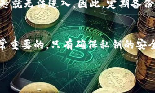 在Tokenim或者其他类似的加密货币平台中，每种数字货币的私钥是唯一的并且是不同的。每个私钥对应于一个特定的公钥和地址，私钥用来签名交易并证明你对资产的拥有权。下面我们来详细探讨一下这个问题。

什么是私钥和公钥?
首先，让我们明确一下私钥和公钥的概念。私钥是一串唯一的密钥，只有你知道，主要用于管理你的数字资产。而公钥则是从私钥生成的，可以分享给他人，以便他们将资产转给你。简单来说，私钥就像是你家里的钥匙，公钥则是你家的地址。

私钥的一致性问题
对于Tokenim来说，每种币的私钥是通过特定的加密算法生成的。如果你在Tokenim平台上拥有多种数字货币，比如比特币、以太坊或者其他代币，那它们各自的私钥是不会相同的。每种币的私钥是根据它的地址生成的，且每个地址又都对应着唯一的私钥，这其实是加密货币安全和隐私的基础。

如何确保私钥的安全
私钥的安全就显得尤为重要。因为如果有人获得了你的私钥，他们就能控制你所有数字货币的资产。确保私钥安全的几种方式包括：
ul
    listrong冷钱包存储：/strong将私钥存储在离线设备中，比如USB驱动器，这样可以有效地防止网络攻击。/li
    listrong强密码保护：/strong如果使用热钱包，确保设置强密码，以增加安全性。/li
    listrong双重认证：/strong开启双重认证可以增加账户的安全层级，降低被盗的风险。/li
/ul

私钥丢失的后果
如果你不小心丢失了你的私钥，那就意味着你将无法再访问你的数字资产。正如你掉了家里的钥匙，虽然你知道家在哪里，但没有钥匙就无法进入。因此，定期备份私钥是非常重要的，以防万一。如果你使用的是某个交易所的服务，建议将资金转移到自己的钱包管理。

总结
总的来说，Tokenim中的私钥是唯一并且不同的，针对不同的币种生成的。在使用加密货币的时候，了解并妥善管理自己的私钥是非常重要的。只有确保私钥的安全，我们才能更好地保护自己的数字资产。

如果你还有其他关于Tokenim或是加密货币的问题，欢迎继续交流哦！