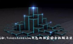 专家揭秘：Tokentokenim钱包