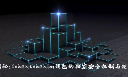 专家揭秘：Tokentokenim钱包的独家安全机制与使用秘诀