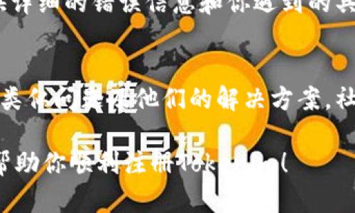 看起来你在尝试注册Tokenim时遇到了问题。以下是一些可能的解决方案和建议，可以帮助你成功注册：

### 检查网站状态
首先，确保Tokenim的网站没有出现服务器故障。有时，网站维护或技术问题可能会导致注册功能暂时不可用。你可以尝试访问相关的社交媒体页面，看看是否有发布的维护通知。

### 清除浏览器缓存
一些浏览器缓存可能会导致错误，尤其是在注册过程中。如果你遇到问题，尝试清除浏览器的缓存和cookie，然后重新加载Tokenim的注册页面。

### 使用不同的浏览器或设备
有时候，特定的浏览器或设备可能与某些网站的使用存在兼容性问题。尝试使用另一款浏览器（比如Chrome、Firefox、Safari等）或者换一台设备（如手机、平板或电脑），看看是否能够顺利注册。

### 检查输入信息
确保你在注册时输入的信息完全正确。如果系统提示某个字段错误，请仔细检查格式。例如，密码强度、邮箱格式、用户名的唯一性等，都是常见的制约因素。

### 确认邮箱有效性
有些注册平台可能会要求你确认电子邮件地址。确保在注册过程中使用有效的邮箱，并查收确认邮件。有时邮件可能被送到垃圾邮箱里，记得检查一下哦。

### 联系客户支持
如果你尝试了上述方法仍然无法注册，建议你直接联系Tokenim的客户支持。提供详细的错误信息和你遇到的具体问题，他们会帮助你解决注册过程中遇到的障碍。

### 社区反馈
你也可以在Tokenim的用户社区或者相关的论坛发帖询问，看看其他用户是否有类似问题及他们的解决方案。社区的帮助往往能够让你获得一些意想不到的解决办法。

如果你还有其他具体的问题或需要更详细的帮助，随时告诉我！希望这些建议能帮助你顺利注册Tokenim！