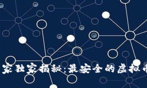 2023年专家独家揭秘：最安全的虚拟币钱包秘诀