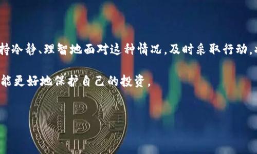 在加密货币的世界里，Token 被划走的情况时有发生，可能会让人感到非常困惑和沮丧。那么，究竟是什么原因导致你的 Token 被无缘无故地划走了呢？接下来，我们将深入探讨这一问题，帮助你更好地理解和应对可能出现的情况。

一、Token 被划走的原因分析
首先，我们得搞清楚，Token 为何会无缘无故地被划走。一般来说，问题主要集中在用户自身的操作、交易平台的安全性、以及智能合约的设计缺陷等等。我们来逐一分析这些可能性。

1. 用户误操作
有时候，Token 被划走可能是因为用户自己的误操作，比如在交易的时候输入了错误的钱包地址，或者是确认了不当的交易。就像在日常生活中买东西可能会误给错钱一样，这种情况在数字货币的交易过程中同样会发生。

2. 交易平台的安全性
选择一个安全可靠的交易平台也非常重要。不是所有的平台都具备最高的安全标准，有些平台曾经遭遇过黑客攻击，导致用户资金被盗。因此，建议大家在注册新平台之前一定要做好调查，看看他们的安全性如何，还要注意查看用户的反馈和评价。说真的，不少人就是因为盲目选择了不太知名的平台，最后损失惨重。

3. 智能合约验证不严
如果您的 Token 是通过智能合约进行交易的，有可能是合约存在漏洞或设计上的问题。智能合约的运作依赖于代码，而代码的书写犹如一把双刃剑，设计不当就会导致资金被误划走。因此，在进行这样的投资之前，要确保所使用的智能合约经过了良好的审计和验证。

二、如何避免 Token 被霸走
防止 Token 被划走的关键是提高自己的安全意识和选择正确的方法。以下是一些实用的建议，供你参考：

1. 使用硬件钱包
如果你有一定数量的 Token，强烈建议使用硬件钱包来进行存储。这种钱包是物理设备，不容易受到在线攻击的影响，就像你把现金存进了银行保险箱一样安全。

2. 二步验证
在你的交易账户上启用二步验证，能够显著提高安全性。无论是通过短信验证还是使用 Google Authenticator，都会给你的账户增加一道安全防线，防止不法分子随意划走你的 Token。

3. 定期检查账户
不要懒惰，每隔一段时间定期检查一下你的账户资金。只要发现异常情况，立即采取措施，比如更改密码或是冻结账户。迅速反应可以大大降低损失的可能性。

4. 学习安全知识
提升自己的技术水平，学习一些基本的安全知识，了解网络钓鱼、恶意软件等常见黑暗手段。当你了解这些常见的诈骗手法时，面对可能的危险时会更加从容。

三、遭遇损失后的应对措施
一旦发现自己的 Token 被划走，不要恐慌，这里有一些你可以考虑的应对措施：

1. 立即停止使用受影响的账户
如果你的账户被攻破，第一时间要停止使用它，避免进一步的损失。无论是更改密码还是联系客服，请尽快行动。

2. 记录所有交易和活动
书面记录下所有相关信息，保持冷静并详细记下所有可能的细节。这些信息对于后来的追查和可能的损失报告都是非常有用的。

3. 向交易平台报案
尽快联系你所使用的交易平台，报告情况并寻找他们的帮助。同时，检查他们的相关政策，看是否能够对损失进行赔偿。

4. 寻求法律支持
在一些严重情况下，可以考虑寻求法律援助，了解自己在此交易中的权利和选择。法律体系在此可以提供支持，多少会有一些帮助。

总结
Token 被无缘无故划走绝对是一件令人沮丧的事情，但通过学习和提高自身的安全意识，我们可以大大降低这种情况的发生。同时，保持冷静、理智地面对这种情况，及时采取行动，将帮助你在未来更好地防范和应对。

希望通过以上的分析和建议，你能对这个话题有更深入的了解，做到心中有数。记得保持警惕哦，数字资产的世界瞬息万变，做好准备才能更好地保护自己的投资。

Token,交易安全,智能合约/guanjianci 
本人内容不再编辑