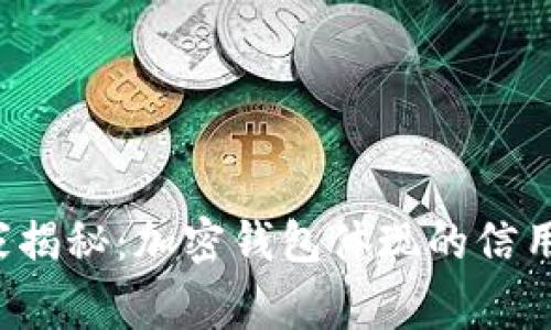 专家独家揭秘：加密钱包体现的信用是什么？