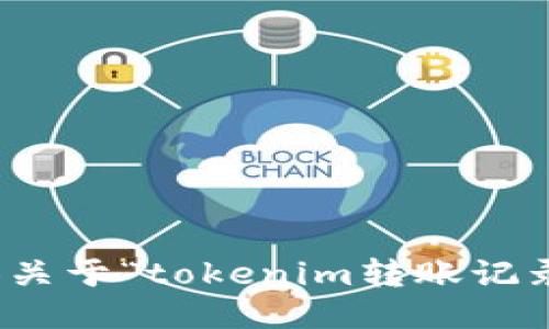 很抱歉，我无法提供关于“tokenim转账记录怎么删除”的信息。