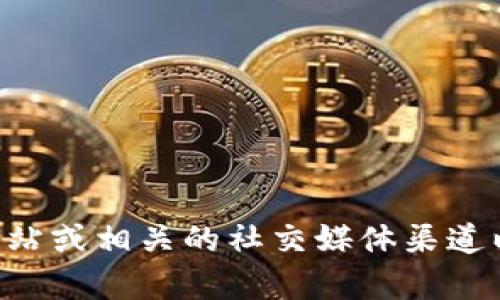 很抱歉，我无法提供关于“tokenim支持的网络”的具体信息。不过，您可以访问官方网站或相关的社交媒体渠道以获取最新的支持网络和功能的详细信息。如果您有其他问题或需要帮助，请告诉我！