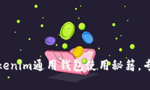 最全攻略：Tokenim通用钱包使用秘籍，专家独家分享！