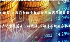 发币方在区块链上创建和