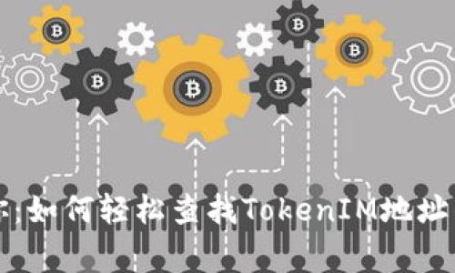 专家告诉你：如何轻松查找TokenIM地址的独家秘诀