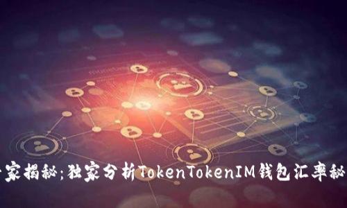 专家揭秘：独家分析TokenTokenIM钱包汇率秘诀