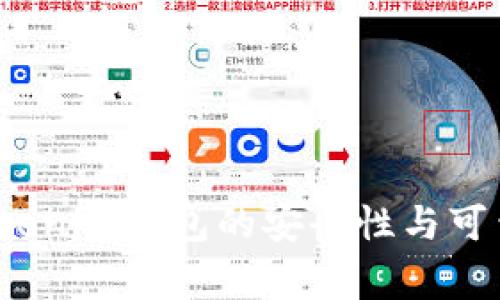 专家揭秘：Tokenim钱包的安全性与可靠性独家解析