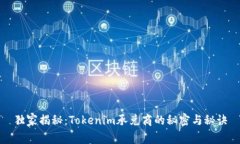独家揭秘：Tokenim承兑商的