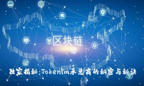 独家揭秘：Tokenim承兑商的秘密与秘诀