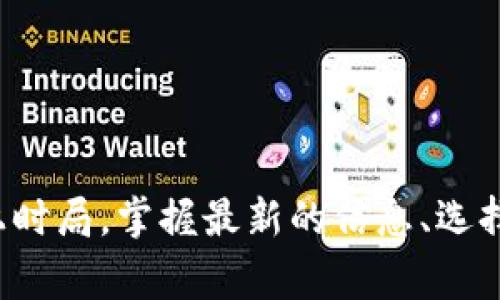 专家揭秘：2023年十大虚拟币交易所独家排行及投资秘诀

虚拟币交易所, 虚拟货币, 投资秘诀/guanjianci

引言：虚拟币投资的时代
说真的，随着数字货币的崛起，越来越多的人开始关注虚拟币投资。虚拟币交易所作为数字货币交易的关键平台，它们的选择直接影响到投资者的收益和交易体验。因此，了解一些顶尖的虚拟币交易所，掌握投资技巧，成为了每个投资者必备的“秘诀”。

一、虚拟币交易所的重要性
为什么虚拟币交易所那么重要？简单来说，它们是我们与数字货币市场之间的桥梁。没有这些交易所，我们将无法方便地购买、出售或交易虚拟币。而每个交易所又各有特点，有的安全性高，有的交易费用低，有的币种丰富……每个投资者都有自己特定的需求。

二、2023年十大虚拟币交易所排行
接下来，让我们来看看2023年十大虚拟币交易所的独家排行。这个排名不仅基于安全性、交易量、用户体验等多个维度，还结合了真实用户的反馈。无论你是刚入门的新手还是资深投资者，相信下面这份榜单都能给你带来一些启发。

1. Binance（币安）
币安无疑是全球最大的虚拟币交易所之一。以其丰富的币种选择、低交易手续费和高流动性闻名。对于新手来说，币安的UI界面也相对友好，容易上手。说实话，币安的安全性让很多用户都愿意将资金存在这里。

2. Coinbase（美国币安）
如果你在美国，Coinbase几乎是第一选择。它可以说是美国最大的虚拟币交易平台，支持多种支付方式，适合新手使用。不过，Coinbase的交易费用相对较高，尤其是在频繁交易时，这一点要注意。

3. Kraken（克拉肯）
Kraken以其强大的安全性和多样化的交易工具受到好评。对于那些想要进行专业交易的用户来说，Kraken提供了很多高级选项。尽管它的用户界面稍显复杂，但仍旧吸引了很多对安全性有高需求的用户。

4. Huobi（火币）
火币在亚洲市场尤其受欢迎，它提供了多种虚拟币的交易选择，同时也拥有良好的流动性。火币的客户服务质量普遍较高，这也是它吸引用户的一大亮点。

5. KuCoin（库币）
作为一个新兴的交易所，KuCoin以其丰富的幣種和有限的交易费用，迅速吸引了不少投资者。它的用户界面简洁易懂，很适合入门者。且KuCoin也提供了一些独特的盈利方案，例如Staking，让用户的资金得到更好的利用。

6. Bitfinex（比特菲尼克斯）
Bitfinex以其高额的交易量为用户提供了更佳的交易体验，尤其适合大宗交易的用户。此外，Bitfinex还提供保证金交易功能，对专业投资者来说是一个不错的选择。

7. Bittrex（比特瑞克斯）
Bittrex以其严格的安全防范措施而闻名，用户的资产安全得到了保障。虽然Bittrex的用户界面相对复杂一些，但它提供的币种和交易对数目都让人满意，足以满足大部分投资者的需求。

8. Gemini（双子星）
Gemini是由“Winklevoss兄弟”创立的交易所，以安全和合规著称。这一平台致力于打造一个尽可能安全的交易环境，尤其适合注重法规的投资者。

9. OKEx（火币国际）
OKEx是一个全面的交易平台，除了常规的现货交易，还提供期货和期权等多种交易形式，适合不同需求的用户。OKEx在国际市场上也有相当大的影响力。

10. Bitstamp（比特币交易所）
作为最早成立的虚拟币交易所之一，Bitstamp拥有丰富的行业经验和用户基础。它以其良好的用户体验和可靠的安全性赢得了许多投资者的信任。

三、选择合适的交易所的小秘密
在了解了这些交易所之后，你可能会问，如何选择最适合自己的平台呢？这里有几个小秘诀，供你参考：
ul
    listrong安全性：/strong选择那些认证标准高、用户反馈良好的交易所。/li
    listrong费用：/strong关注交易所的手续费，有些看似低但隐藏费用很多。/li
    listrong用户体验：/strong试玩一下交易所的界面，看看是不是容易使用。/li
    listrong资产种类：/strong根据自己想要投资的币种，选择支持该币种的交易所。/li
    listrong客户支持：/strong选择那些提供良好客户服务的交易所，以便在遇到问题时能及时解答。/li
/ul

四、总结
回到开头，无论你是打算长线投资，还是短线交易，了解这些顶尖的虚拟币交易所都能帮助你做出更好的决策。在这个快速发展的市场中，跟上时局，掌握最新的信息、选择正确的平台，才是投资成功的秘诀。希望这份独家的排行和建议，能为你的虚拟币投资之旅提供些许帮助。如果还有其他问题，随时可以问我！