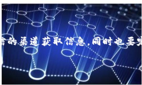 根据您提到的“tokenimbsc”，我推测您可能是在询问如何导入或使用与加密货币、区块链相关的代币（Token）的信息。以下是一个关于如何导入 Token（类似于 Imbsc 代币）的概述，您可以根据具体的需求进行调整：

### 1. 引言

在加密货币的世界里，代币（Token）已经成为一种重要的资产类型。无论是用于交易、投资还是充当某种服务的支付手段，了解如何导入和管理这些代币都是非常必要的。本文将逐步介绍如何导入类似于 Token Imbsc 的代币，希望能为您提供帮助。

### 2. 什么是代币（Token）

首先，让我们简要了解一下什么是代币。在区块链技术中，代币是基于特定区块链创建的数字资产。它们通常代表某种资产或实用功能，在某个生态系统中发挥作用。以以太坊和 Binance Smart Chain（BSC）为例，代币可以构建在这些平台上，供用户进行交易或投资。

### 3. 导入代币的步骤

导入代币的过程可能会因您使用的钱包（如 MetaMask、Trust Wallet 等）而有所不同。以下是一个通用的步骤指南。

#### 3.1 选择合适的钱包

首先，您需要选择一个支持该代币的钱包。MetaMask 是一个非常流行的选择，支持以太坊及其所有基于以太坊的代币，此外也可以通过与 Binance Smart Chain 连接来支持 BSC 代币。

#### 3.2 添加 Binance Smart Chain 网络

如果您打算使用 MetaMask 导入 Imbsc 代币，您需要确保已在 MetaMask 上添加 Binance Smart Chain 网络。

1. 打开 MetaMask，点击右上角的网络下拉菜单。
2. 选择“自定义 RPC”。
3. 输入以下信息：
   - 网络名称：Binance Smart Chain
   - 新的 RPC URL：https://bsc-dataseed.binance.org/
   - 链 ID：56
   - 货币符号：BNB
   - 区块浏览器 URL：https://bscscan.com

#### 3.3 获取代币合约地址

导入代币的关键是拥有正确的合约地址。可以通过官方渠道（如项目官网或社区）获取 Imbsc 的合约地址。一定要确保信息的准确性，以避免导入错误的代币。

#### 3.4 导入代币

在 MetaMask 中，导入代币的步骤如下：

1. 确保已连接到 Binance Smart Chain 网络。
2. 在主界面上，向下滚动并找到“导入代币”选项。
3. 粘贴您获取的 Imbsc 合约地址。MetaMask 会自动检测相关信息。
4. 点击“导入”，即可完成导入。

#### 3.5 确认代币余额

导入完成后，您可以在钱包的主界面上查看到 Imbsc 代币的余额。如果一切正常，那恭喜您，您成功导入了该代币！

### 4. 常见问题解答

#### 4.1 我可以在所有钱包中导入代币吗？

不是所有的钱包都支持所有类型的代币。在选择钱包时，确保它支持您要导入的代币。此外，不同的钱包可能会有不同的导入流程。

#### 4.2 如果合约地址错误，会发生什么？

如果输入了错误的合约地址，您可能会看到错误信息或导入一个不相关的代币。这时候您需要重新检查合约地址，并确认其来源的可靠性。

#### 4.3 如何查看我的代币交易历史？

您可以通过区块链浏览器（例如 BscScan）来查看您的代币交易历史。只需在搜索框中输入您的钱包地址，便能看到所有与该地址相关的交易记录。

### 5. 总结

导入和管理代币可能会让人感到复杂，但了解每一步的流程，可以让您事半功倍。记住，安全永远是第一位的，确保从可信的渠道获取信息，同时也要定期检查您的钱包安全性。如果您有更多问题，欢迎与我交流哦！

希望以上信息对您有所帮助。如果您有特定的代币管理要求或者更具体的问题，请告诉我！