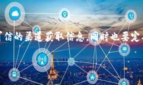 根据您提到的“tokenimbsc”，我推测您可能是在询问如何导入或使用与加密货币、区块链相关的代币（Token）的信息。以下是一个关于如何导入 Token（类似于 Imbsc 代币）的概述，您可以根据具体的需求进行调整：

### 1. 引言

在加密货币的世界里，代币（Token）已经成为一种重要的资产类型。无论是用于交易、投资还是充当某种服务的支付手段，了解如何导入和管理这些代币都是非常必要的。本文将逐步介绍如何导入类似于 Token Imbsc 的代币，希望能为您提供帮助。

### 2. 什么是代币（Token）

首先，让我们简要了解一下什么是代币。在区块链技术中，代币是基于特定区块链创建的数字资产。它们通常代表某种资产或实用功能，在某个生态系统中发挥作用。以以太坊和 Binance Smart Chain（BSC）为例，代币可以构建在这些平台上，供用户进行交易或投资。

### 3. 导入代币的步骤

导入代币的过程可能会因您使用的钱包（如 MetaMask、Trust Wallet 等）而有所不同。以下是一个通用的步骤指南。

#### 3.1 选择合适的钱包

首先，您需要选择一个支持该代币的钱包。MetaMask 是一个非常流行的选择，支持以太坊及其所有基于以太坊的代币，此外也可以通过与 Binance Smart Chain 连接来支持 BSC 代币。

#### 3.2 添加 Binance Smart Chain 网络

如果您打算使用 MetaMask 导入 Imbsc 代币，您需要确保已在 MetaMask 上添加 Binance Smart Chain 网络。

1. 打开 MetaMask，点击右上角的网络下拉菜单。
2. 选择“自定义 RPC”。
3. 输入以下信息：
   - 网络名称：Binance Smart Chain
   - 新的 RPC URL：https://bsc-dataseed.binance.org/
   - 链 ID：56
   - 货币符号：BNB
   - 区块浏览器 URL：https://bscscan.com

#### 3.3 获取代币合约地址

导入代币的关键是拥有正确的合约地址。可以通过官方渠道（如项目官网或社区）获取 Imbsc 的合约地址。一定要确保信息的准确性，以避免导入错误的代币。

#### 3.4 导入代币

在 MetaMask 中，导入代币的步骤如下：

1. 确保已连接到 Binance Smart Chain 网络。
2. 在主界面上，向下滚动并找到“导入代币”选项。
3. 粘贴您获取的 Imbsc 合约地址。MetaMask 会自动检测相关信息。
4. 点击“导入”，即可完成导入。

#### 3.5 确认代币余额

导入完成后，您可以在钱包的主界面上查看到 Imbsc 代币的余额。如果一切正常，那恭喜您，您成功导入了该代币！

### 4. 常见问题解答

#### 4.1 我可以在所有钱包中导入代币吗？

不是所有的钱包都支持所有类型的代币。在选择钱包时，确保它支持您要导入的代币。此外，不同的钱包可能会有不同的导入流程。

#### 4.2 如果合约地址错误，会发生什么？

如果输入了错误的合约地址，您可能会看到错误信息或导入一个不相关的代币。这时候您需要重新检查合约地址，并确认其来源的可靠性。

#### 4.3 如何查看我的代币交易历史？

您可以通过区块链浏览器（例如 BscScan）来查看您的代币交易历史。只需在搜索框中输入您的钱包地址，便能看到所有与该地址相关的交易记录。

### 5. 总结

导入和管理代币可能会让人感到复杂，但了解每一步的流程，可以让您事半功倍。记住，安全永远是第一位的，确保从可信的渠道获取信息，同时也要定期检查您的钱包安全性。如果您有更多问题，欢迎与我交流哦！

希望以上信息对您有所帮助。如果您有特定的代币管理要求或者更具体的问题，请告诉我！