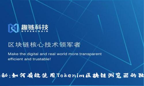 专家揭秘：如何有效使用Tokenim区块链浏览器的独家秘诀