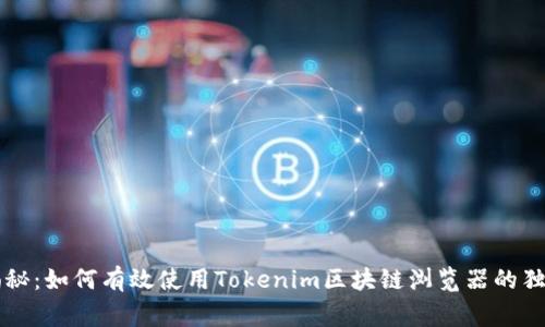 专家揭秘：如何有效使用Tokenim区块链浏览器的独家秘诀