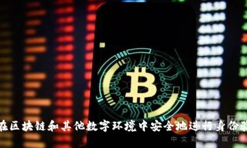 Tokenim是一个提供数字身份管理和加密服务的平台。它允许用户创建、管理和验证数字身份，以便在区块链和其他数字环境中安全地进行身份验证和交易。如果您有兴趣了解更多关于Tokenim的具体功能或其在身份验证方面的应用，请告知我！