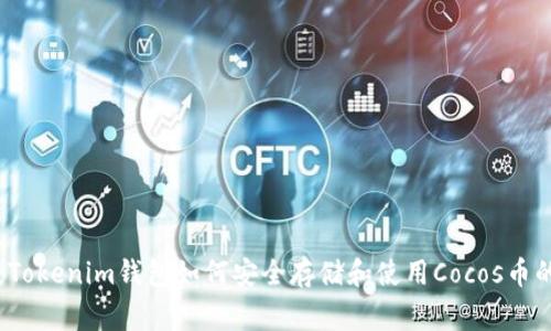专家揭秘：Tokenim钱包如何安全存储和使用Cocos币的独家秘诀