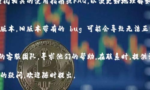 在使用 Tokenim 这一工具或平台时，如果你遇到无法使用的情况，可能有几个因素需要考虑。以下是一些常见的问题及其解决方法，希望能帮助你解决困惑。

1. 检查网络连接
首先需要检查的是你的网络连接。有时候网络不稳定或连接中断可能导致无法访问 Tokenim。试试重启你的路由器，或者切换到另一个网络看看问题是否得到解决。

2. 确认账户信息
确保你所使用的账户信息是正确的，包括用户名和密码。如果你忘记了密码，通常平台会提供找回密码的选项，可以通过邮箱或手机短信来重置密码。

3. 判断平台服务状态
有时候平台可能会进行维护，这时候你就无法正常使用 Tokenim。可以查看官方社交媒体账号或论坛，看看是否有关于服务状态的公告。

4. 确保浏览器兼容
不同的浏览器对网站的兼容性不同。尝试使用不同的浏览器（如 Chrome、Firefox、Safari）或者清理浏览器的缓存和cookies，有助于解决页面加载的问题。

5. 了解Tokenim具体功能
如果你对 Tokenim 的具体使用不太了解，建议浏览其官方网站，查阅相关的使用指南或FAQ，以便更好地理解如何利用这个平台的功能。

6. 更新应用版本
如果你使用的是 Tokenim 的手机应用，请确保你已经更新到最新版本。旧版本带有的 bug 可能会导致无法正常使用。

7. 寻求技术支持
最后，如果以上方法都试过了，还是无法使用，可以联系 Tokenim 的客服团队，寻求他们的帮助。在联系时，提供详细的错误信息及你所尝试的解决方法，会更容易得到有效的帮助。

希望这些信息能帮助你解决使用 Tokenim 的问题！如果还有其他的疑问，欢迎随时提出。