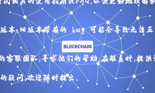 在使用 Tokenim 这一工具或平台时，如果你遇到无法使用的情况，可能有几个因素需要考虑。以下是一些常见的问题及其解决方法，希望能帮助你解决困惑。

1. 检查网络连接
首先需要检查的是你的网络连接。有时候网络不稳定或连接中断可能导致无法访问 Tokenim。试试重启你的路由器，或者切换到另一个网络看看问题是否得到解决。

2. 确认账户信息
确保你所使用的账户信息是正确的，包括用户名和密码。如果你忘记了密码，通常平台会提供找回密码的选项，可以通过邮箱或手机短信来重置密码。

3. 判断平台服务状态
有时候平台可能会进行维护，这时候你就无法正常使用 Tokenim。可以查看官方社交媒体账号或论坛，看看是否有关于服务状态的公告。

4. 确保浏览器兼容
不同的浏览器对网站的兼容性不同。尝试使用不同的浏览器（如 Chrome、Firefox、Safari）或者清理浏览器的缓存和cookies，有助于解决页面加载的问题。

5. 了解Tokenim具体功能
如果你对 Tokenim 的具体使用不太了解，建议浏览其官方网站，查阅相关的使用指南或FAQ，以便更好地理解如何利用这个平台的功能。

6. 更新应用版本
如果你使用的是 Tokenim 的手机应用，请确保你已经更新到最新版本。旧版本带有的 bug 可能会导致无法正常使用。

7. 寻求技术支持
最后，如果以上方法都试过了，还是无法使用，可以联系 Tokenim 的客服团队，寻求他们的帮助。在联系时，提供详细的错误信息及你所尝试的解决方法，会更容易得到有效的帮助。

希望这些信息能帮助你解决使用 Tokenim 的问题！如果还有其他的疑问，欢迎随时提出。