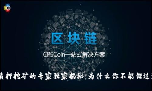 Tokenim质押挖矿的专家独家揭秘：为什么你不能错过这个机会！