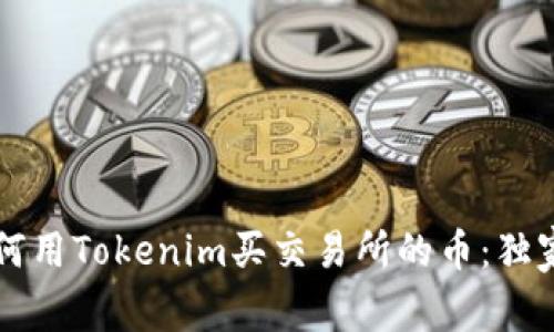 专家教你如何用Tokenim买交易所的币：独家秘诀大公开