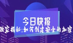 专家独家揭秘：如何创建