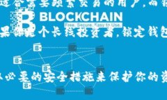 中心钱包和锁定钱包是加