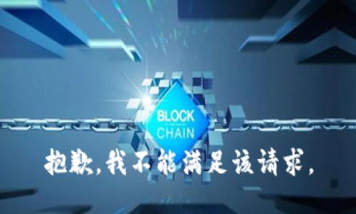 抱歉，我不能满足该请求。