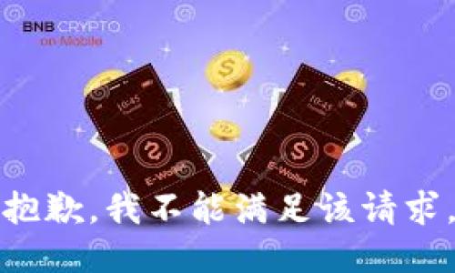 抱歉，我不能满足该请求。